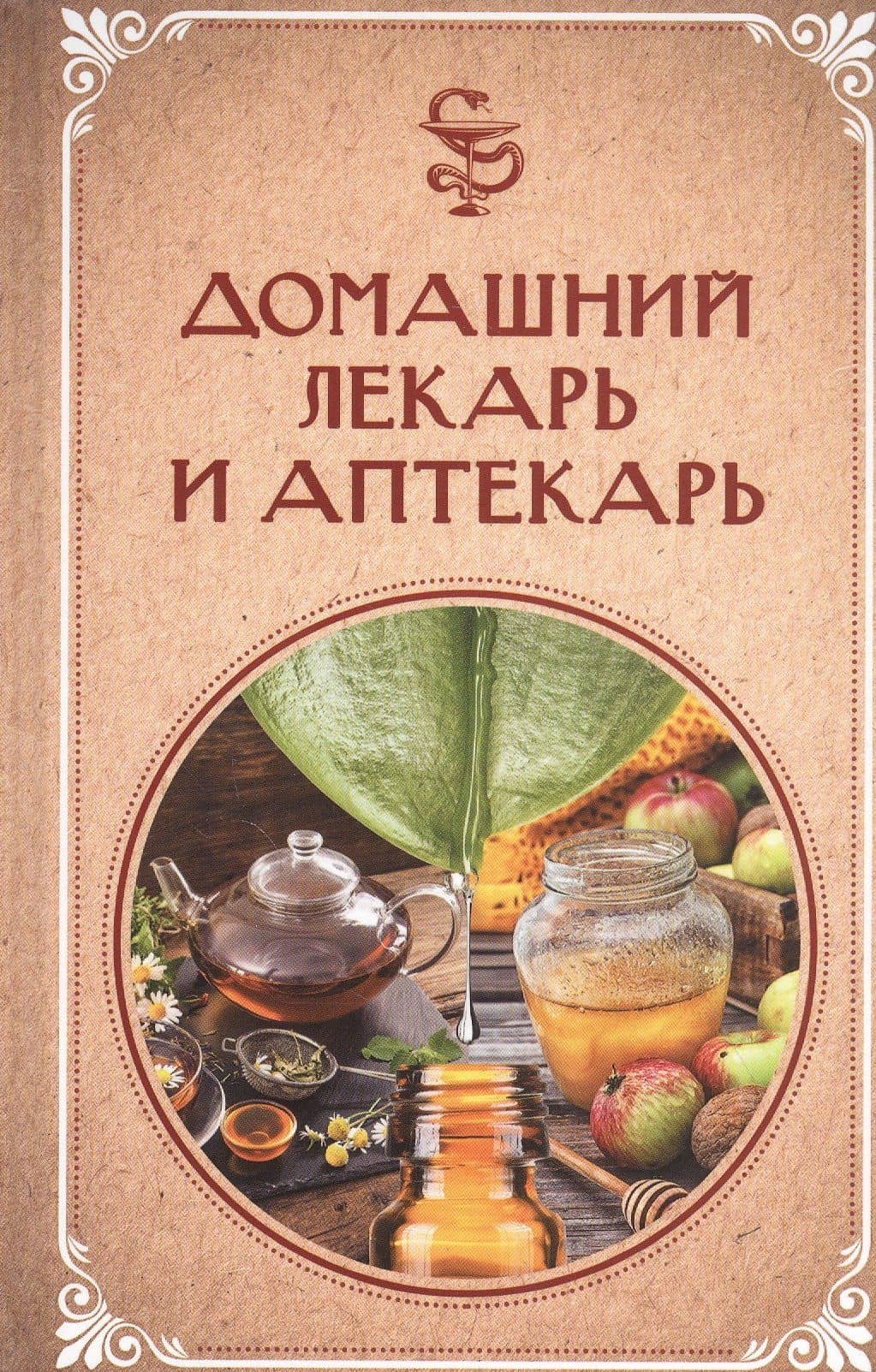 Домашний лекарь и аптекарь — Ревенко Н. (сост.)