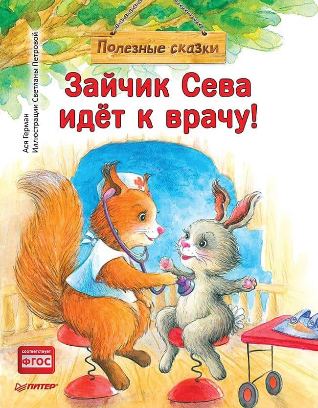 Зайчик Сева идёт к врачу! Полезные сказки — Ася Герман
