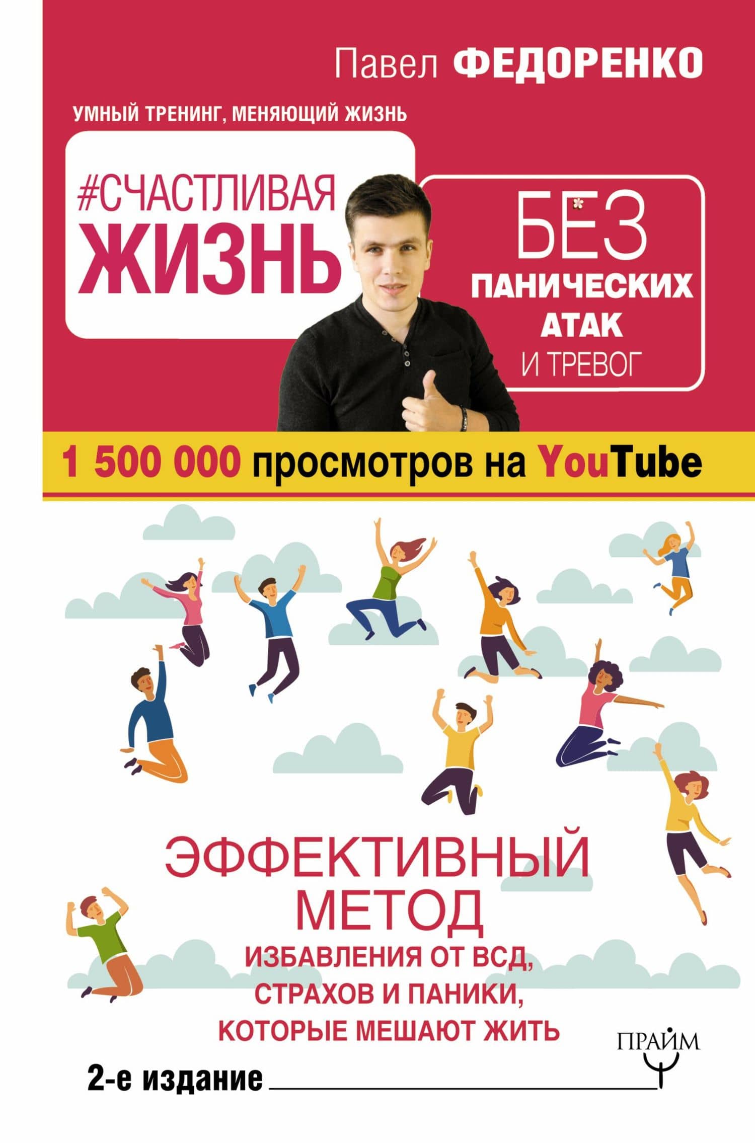 Счастливая жизнь без панических атак и тревог. Эффективный метод избавления от ВСД, страхов и паники, которые мешают жить. 2-е издание — Павел Алексеевич Федоренко