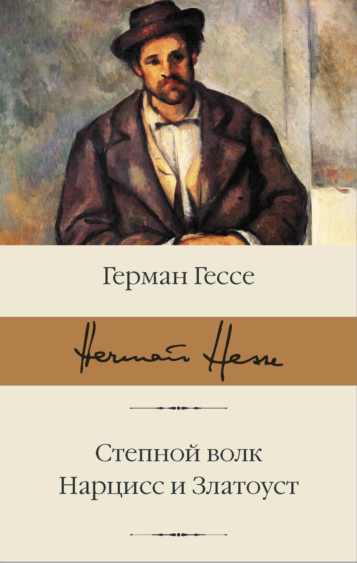 Степной волк. Нарцисс и Златоуст — Герман Гессе