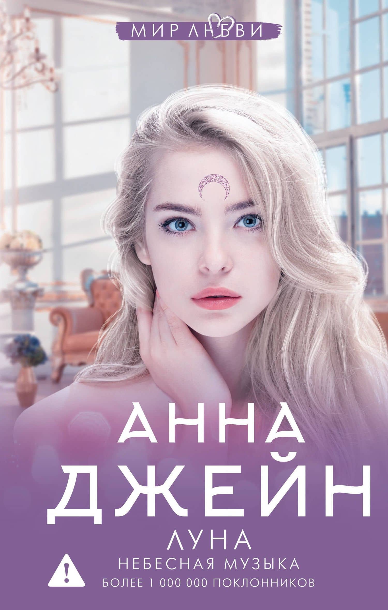 Луна. Небесная музыка — Джейн Анна