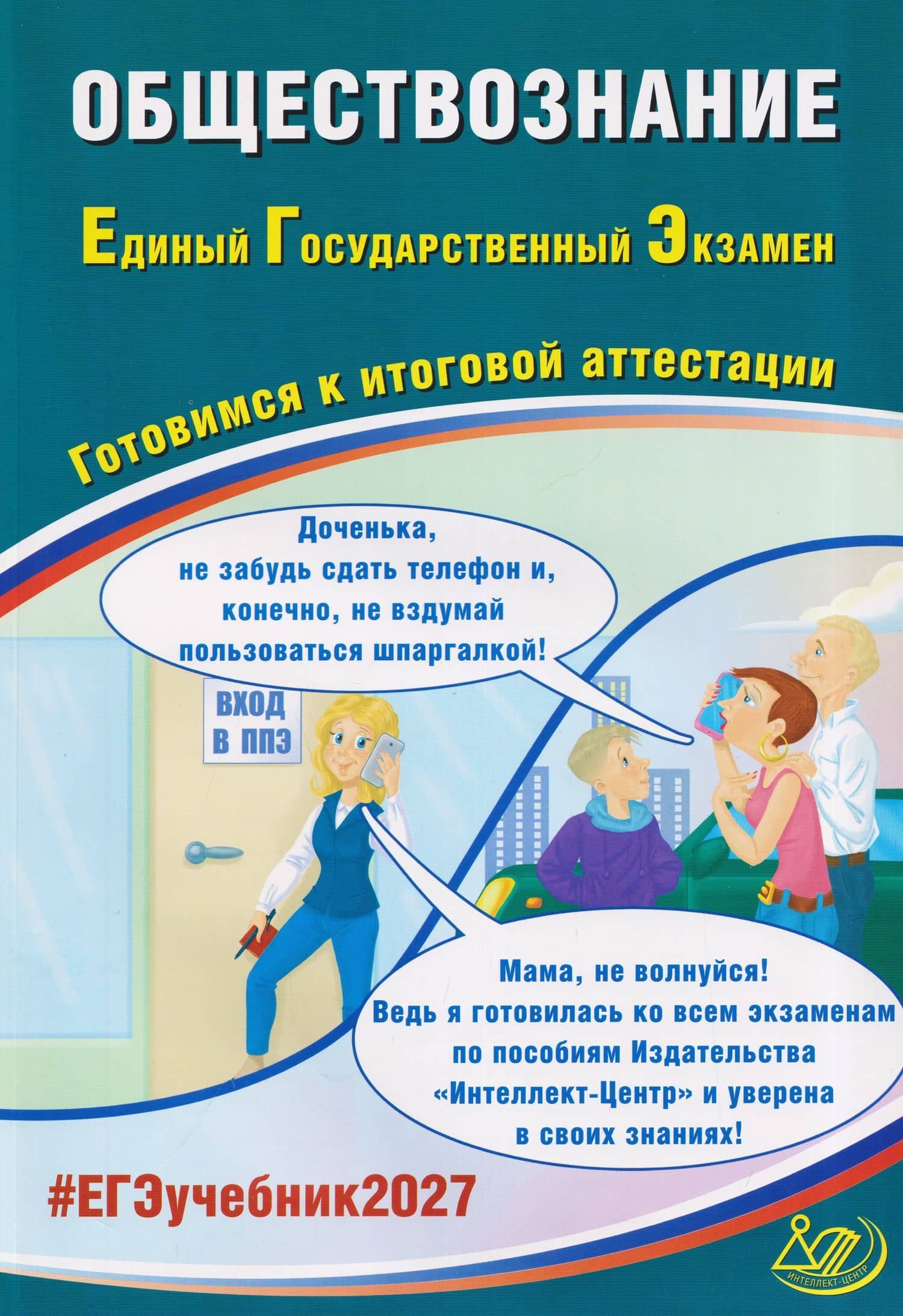 Обществознание. Единый государственный экзамен. Готовимся к итоговой аттестации — Елена Лазаревна Рутковская