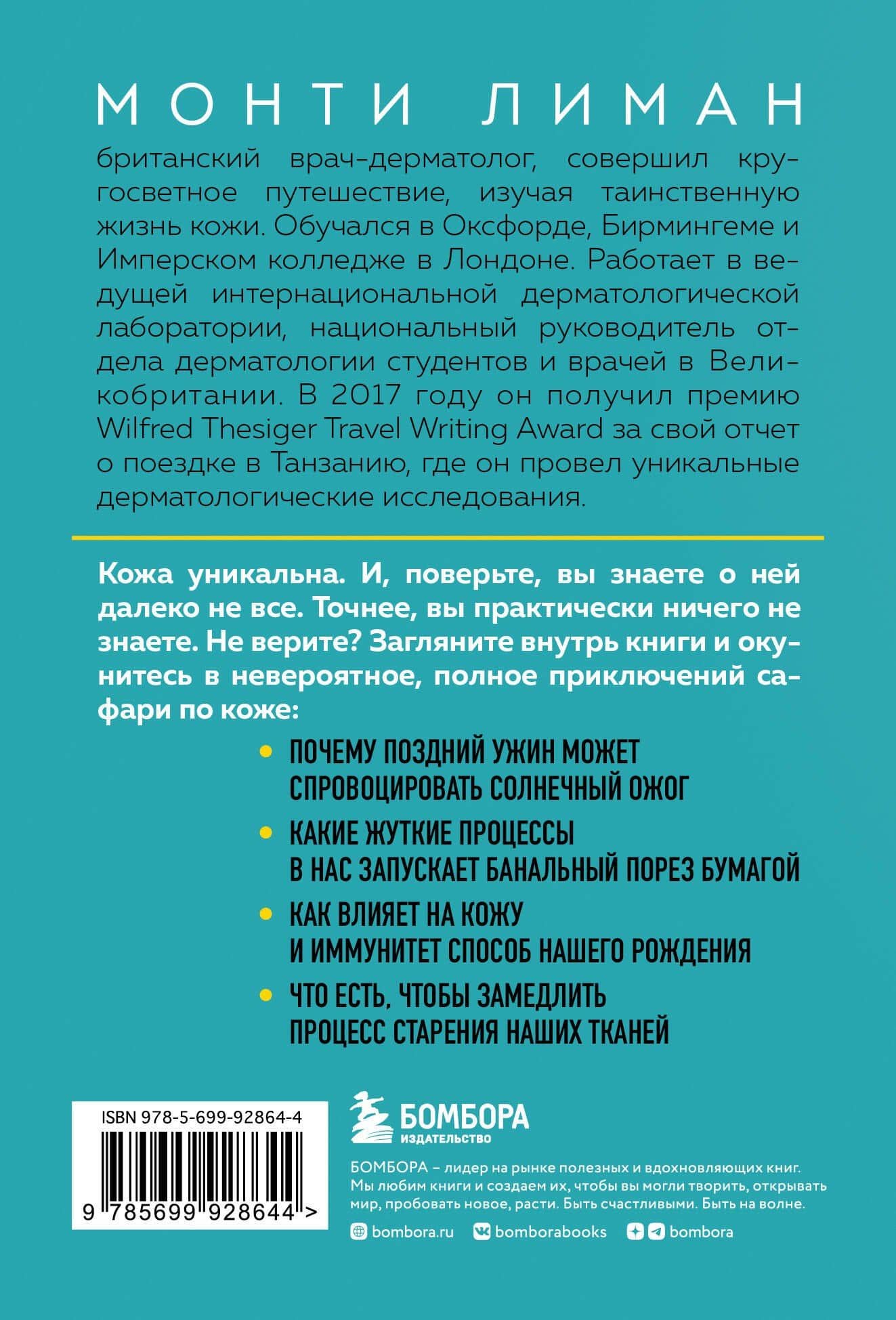 Кожа. Орган, в котором я живу — Монти Лиман (2)