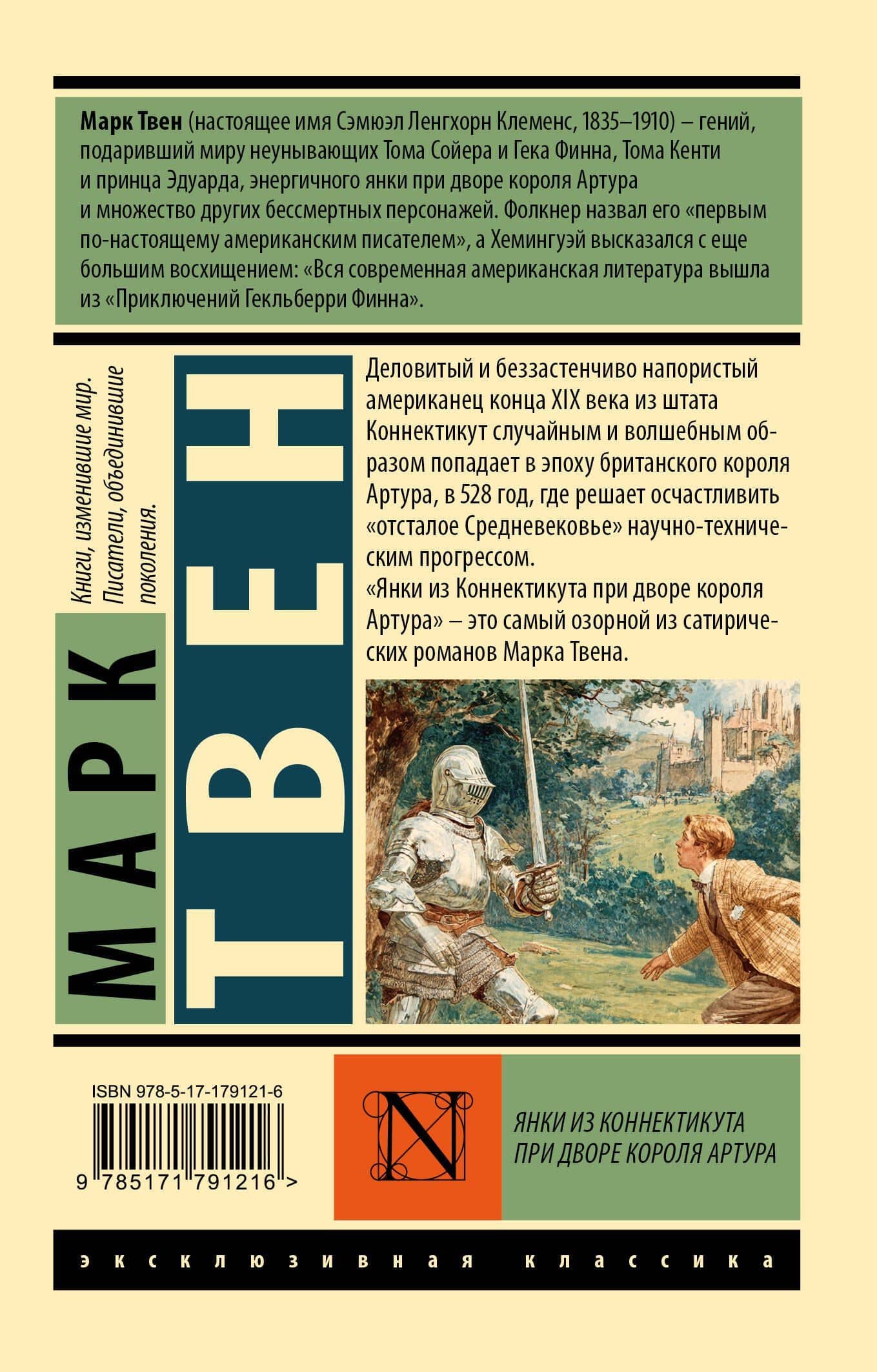 Янки из Коннектикута при дворе короля Артура — Марк Твен (2)
