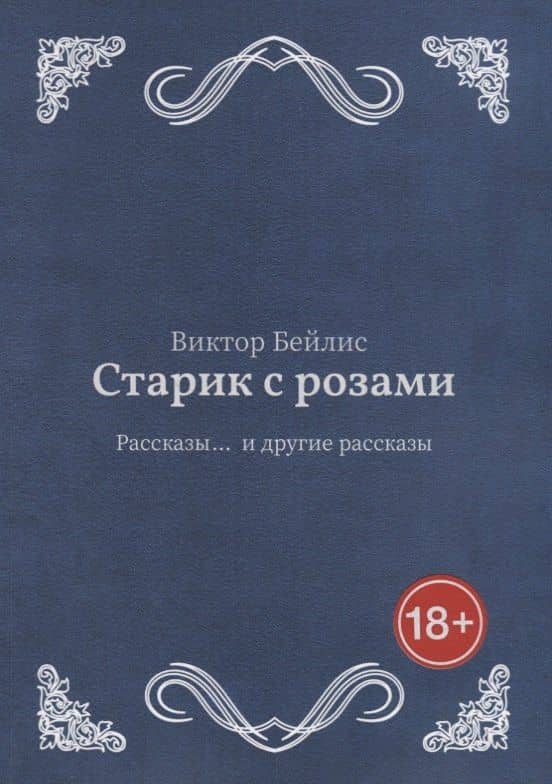 Старик с розами