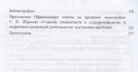 Участие специалиста в проведении оперативно-разыскных мероприятий. Проблемы теории и современной пра — Сергей Павлович Жданов (3)
