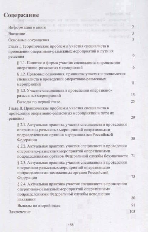 Участие специалиста в проведении оперативно-разыскных мероприятий. Проблемы теории и современной пра — Сергей Павлович Жданов (2)