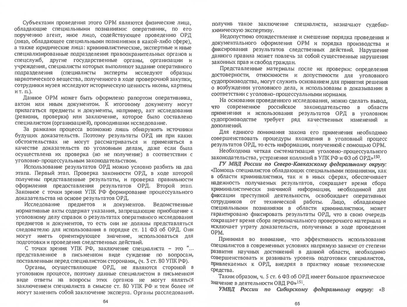 Участие специалиста в проведении оперативно-разыскных мероприятий. Проблемы теории — Сергей Павлович Жданов (2)