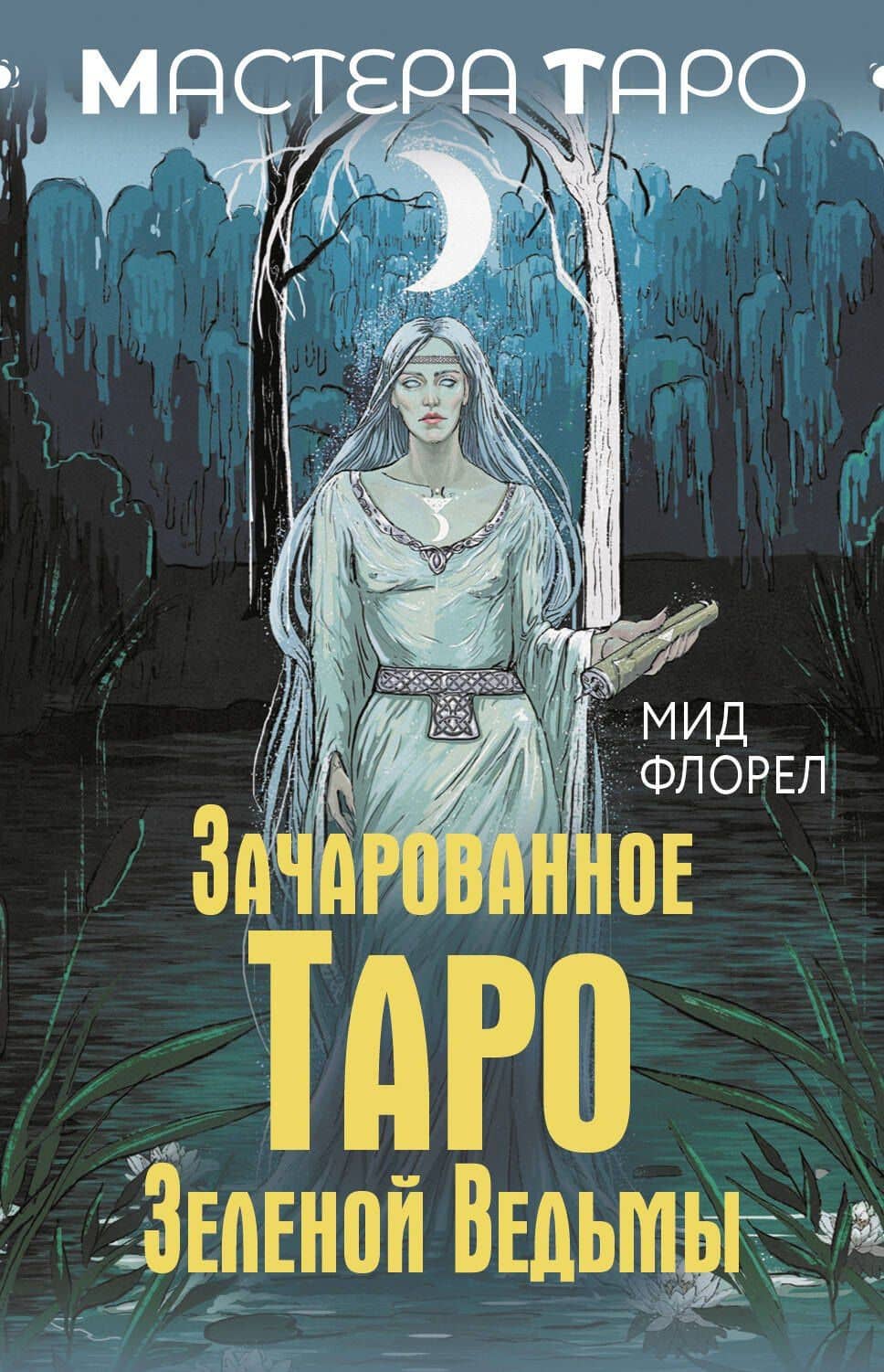 Зачарованное Таро зеленой ведьмы — Флорел Мид