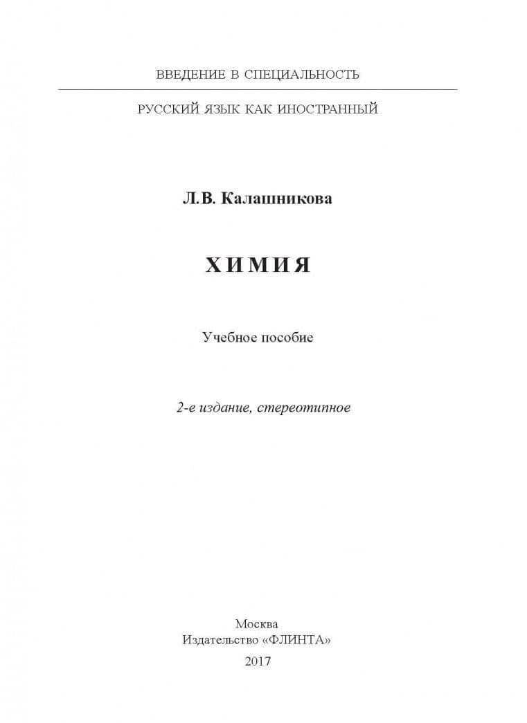 Химия. Учебное пособие — Лидия Вениаминовна Калашникова (2)
