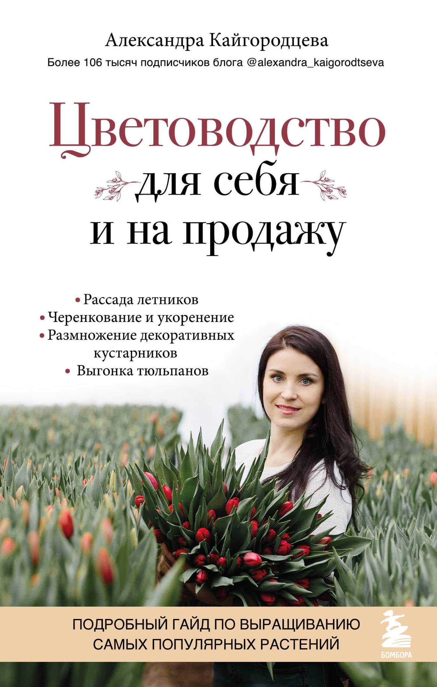 Цветоводство для себя и на продажу. Подробный гайд по выращиванию самых популярных растений — Александра Кайгородцева