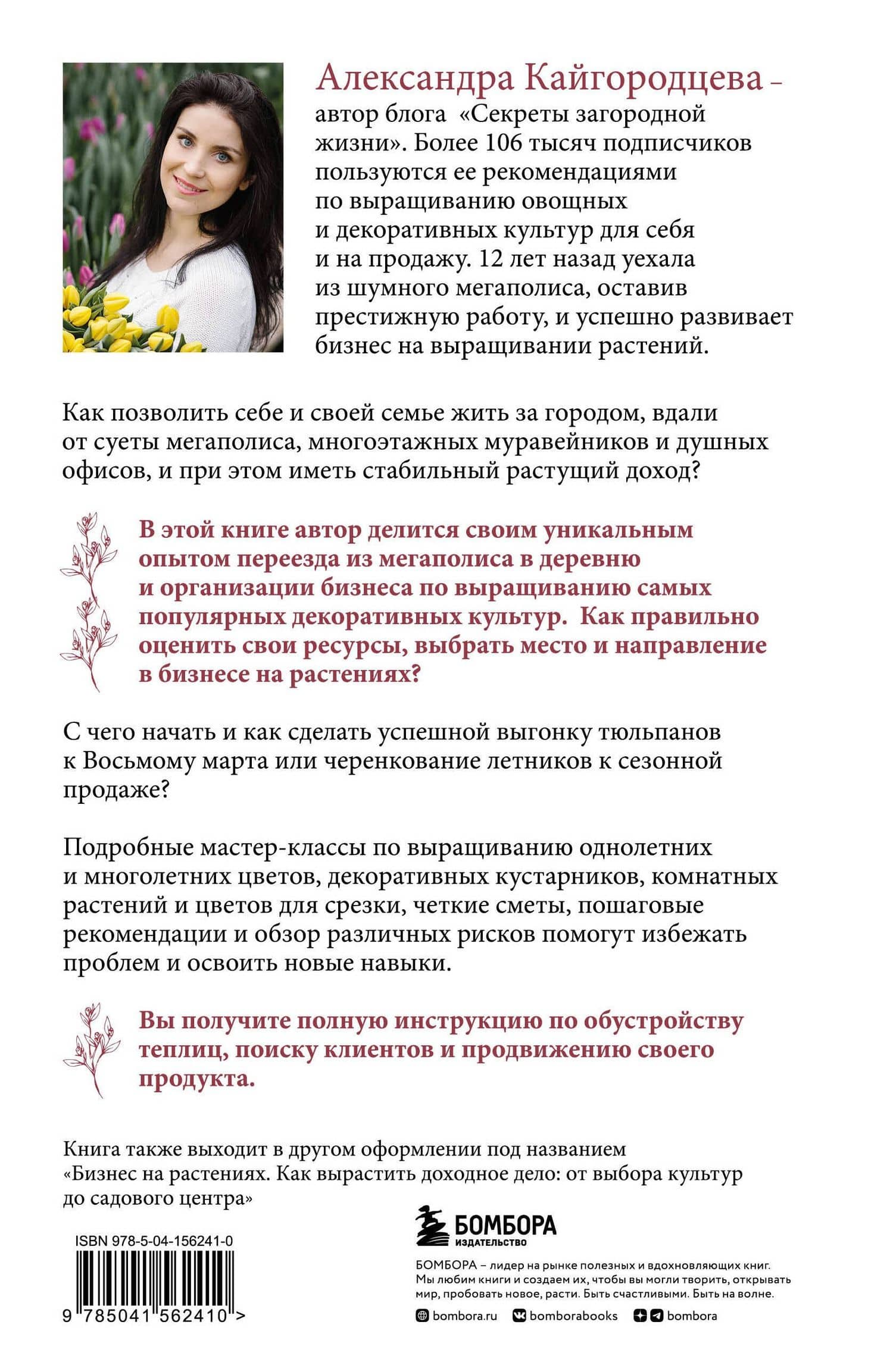 Цветоводство для себя и на продажу. Подробный гайд по выращиванию самых популярных растений — Александра Кайгородцева (2)