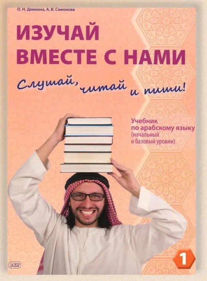 Изучай вместе с нами. Слушай, читай и пиши! Учебник по арабскому языку (начальный и базовый уровни). В 4-х частях. Часть 1 — Ольга Николаевна Демкина