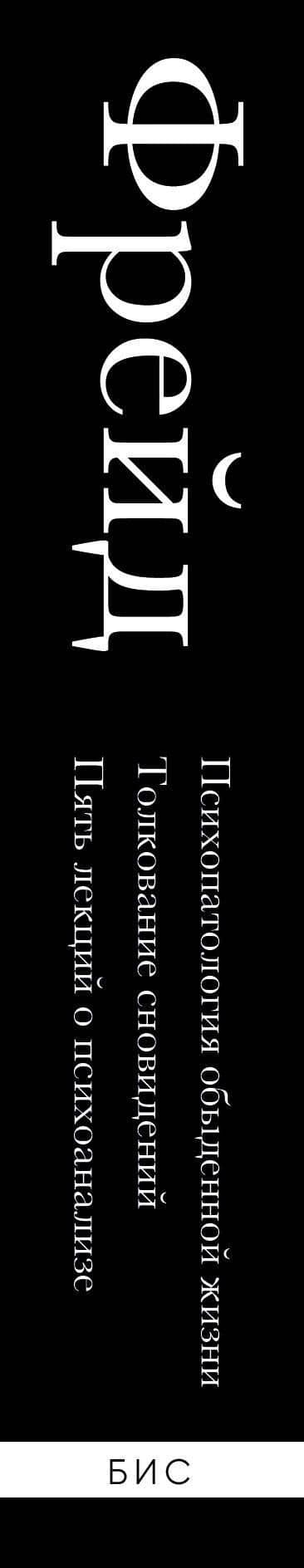Зигмунд Фрейд. Психопатология обыденной жизни. Толкование сновидений. Пять лекций о психоанализе — Зигмунд Фрейд (3)