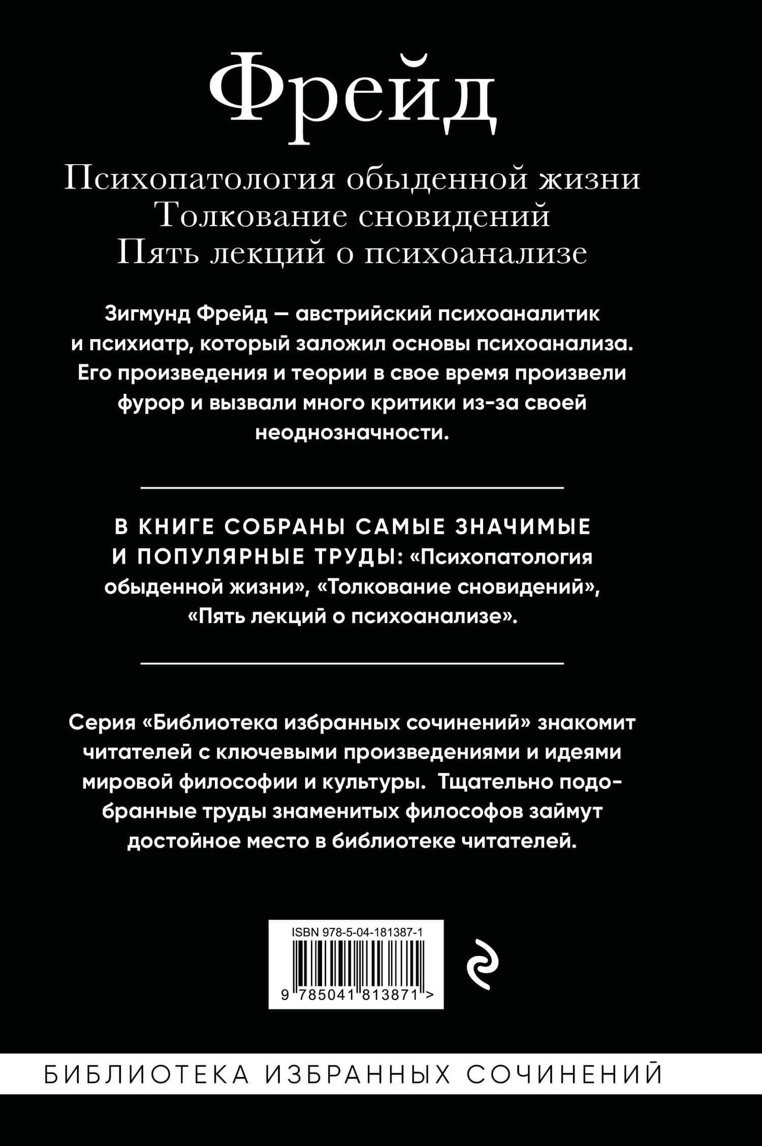 Зигмунд Фрейд. Психопатология обыденной жизни. Толкование сновидений. Пять лекций о психоанализе — Зигмунд Фрейд (2)