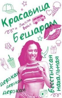 Красавица Бешарам — Лилли Вейл