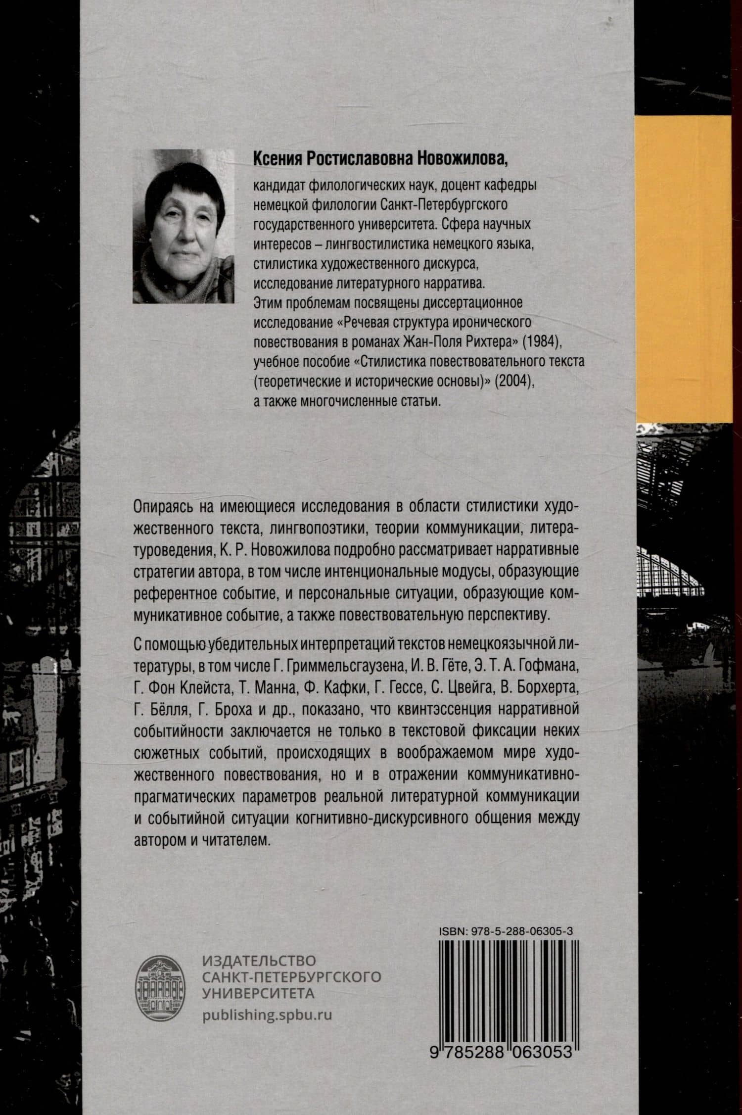 Нарративная стратегия литературного дискурса и ее текстуализация — Ксения Ростиславовна Новожилова (2)