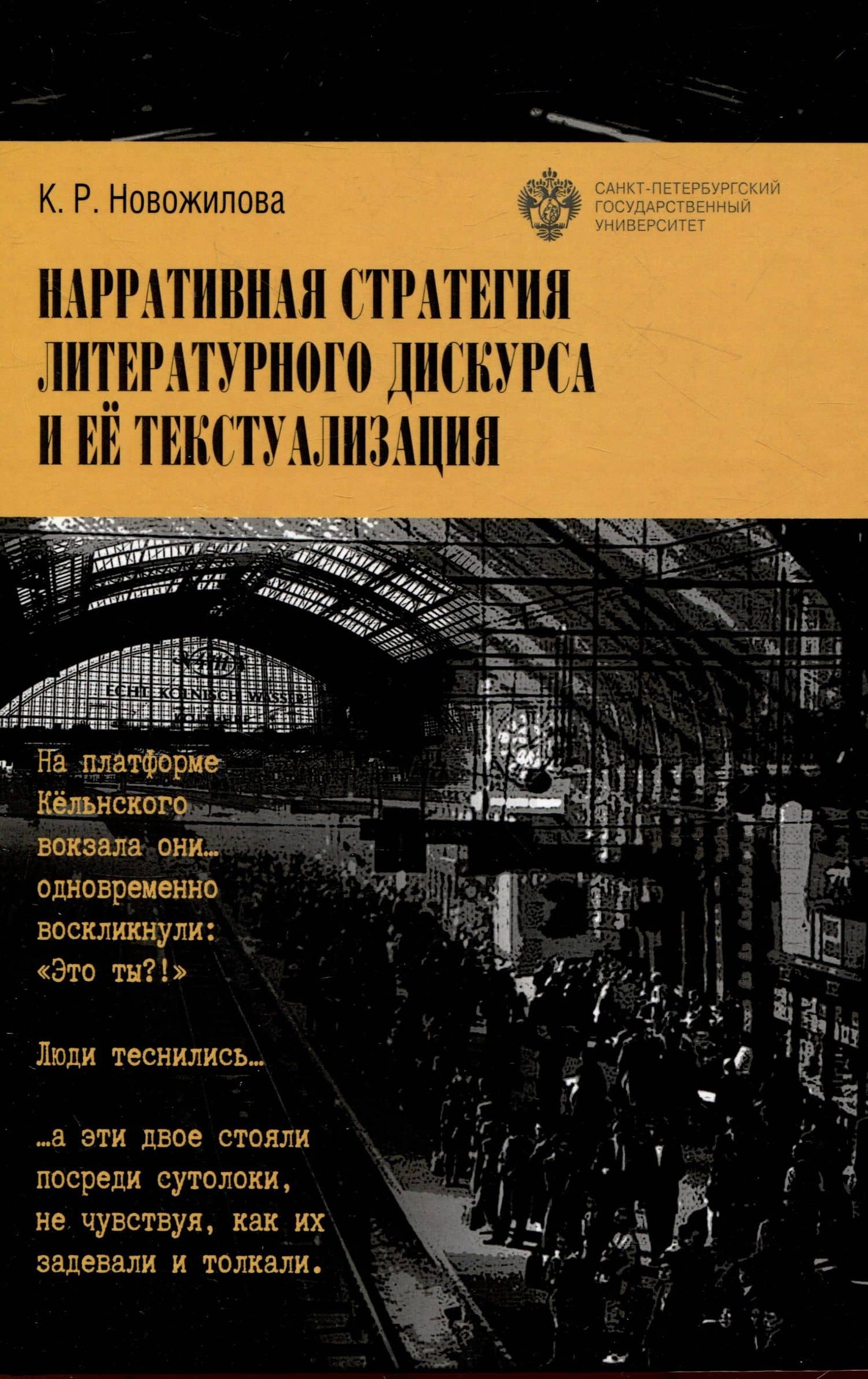 Нарративная стратегия литературного дискурса и ее текстуализация — Ксения Ростиславовна Новожилова