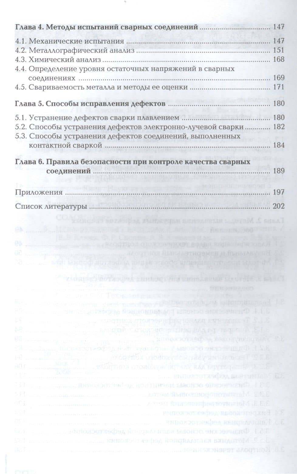 Контроль качества сварных соединений Учебник (4,6 изд) (ПО) Овчинников — Виктор Васильевич Овчинников (3)