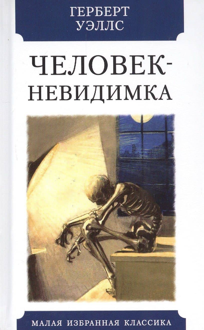 Человек-невидимка. Роман