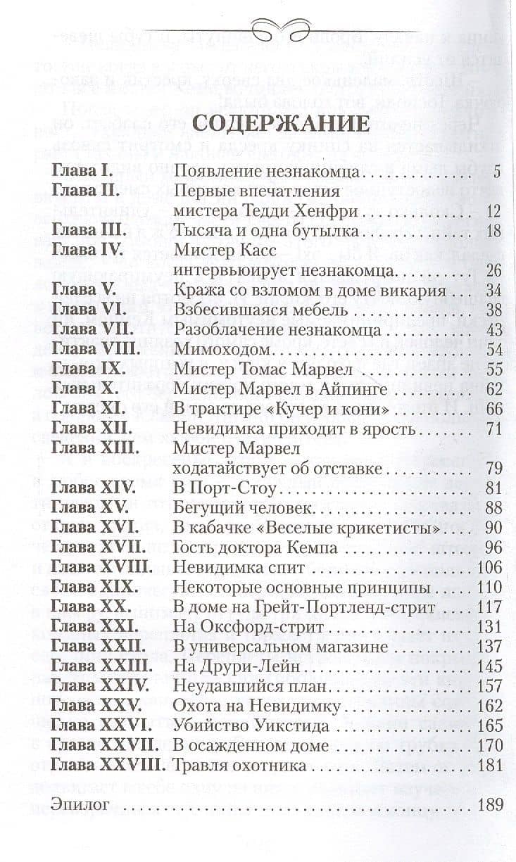 Человек-невидимка. Роман — Герберт Джордж Уэллс (2)