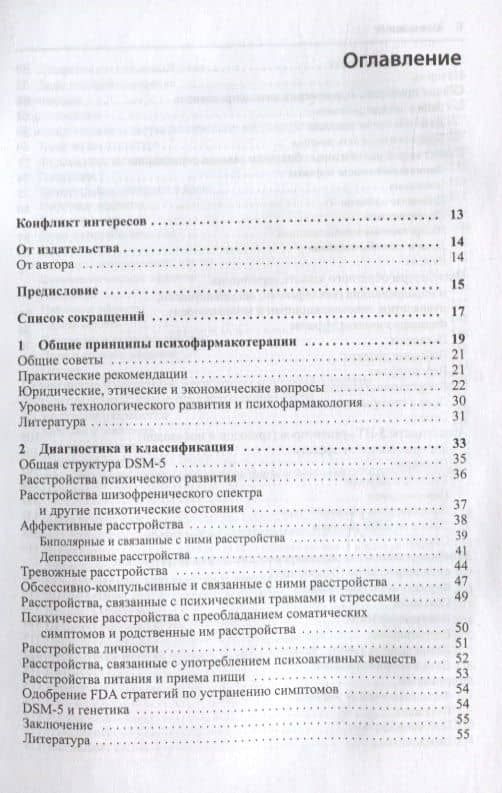 Руководство по клинической психофармакологии Шацберга — Алан Ф. Шацберг (2)