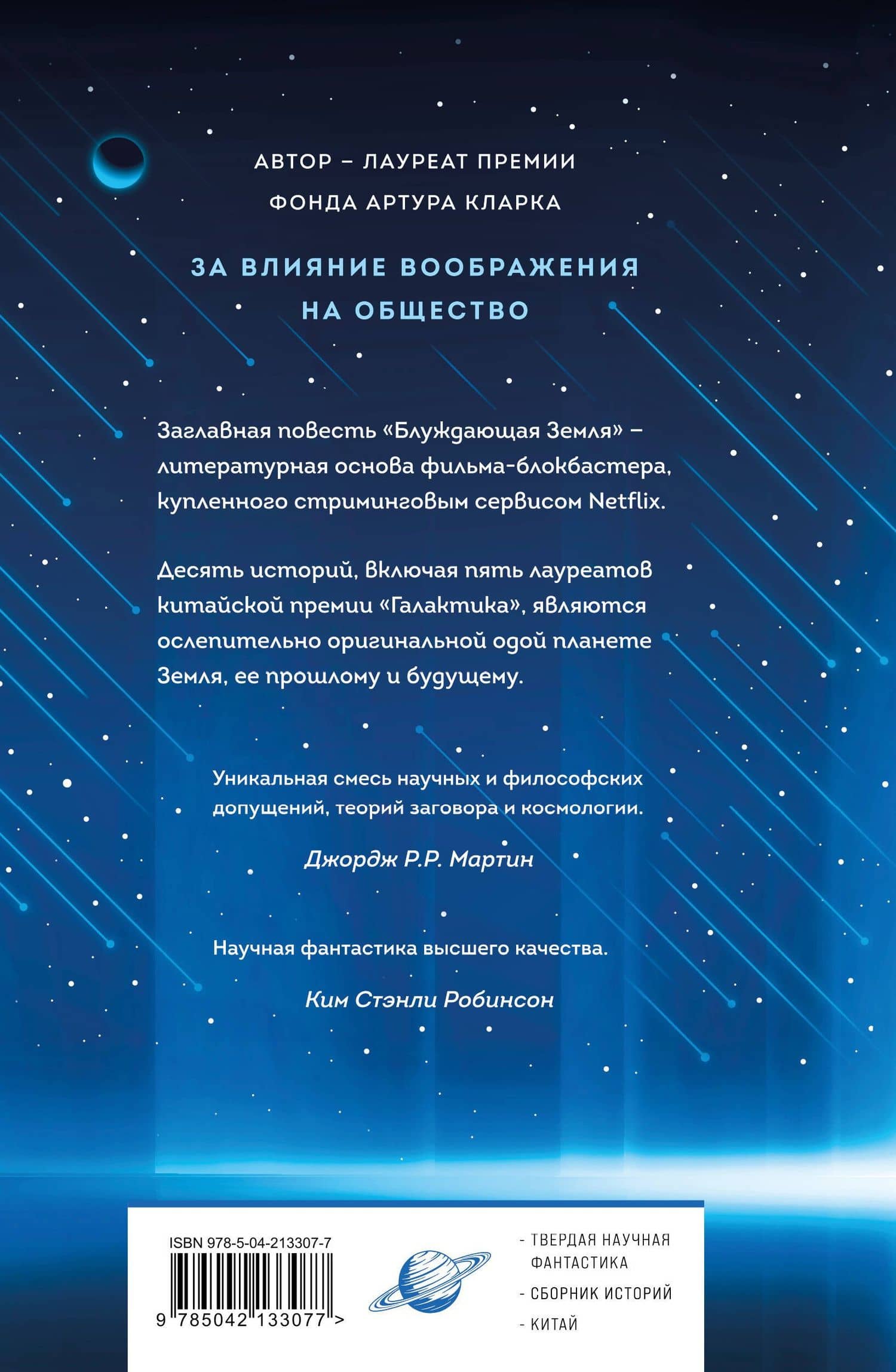 Блуждающая Земля — Лю Цысинь (2)