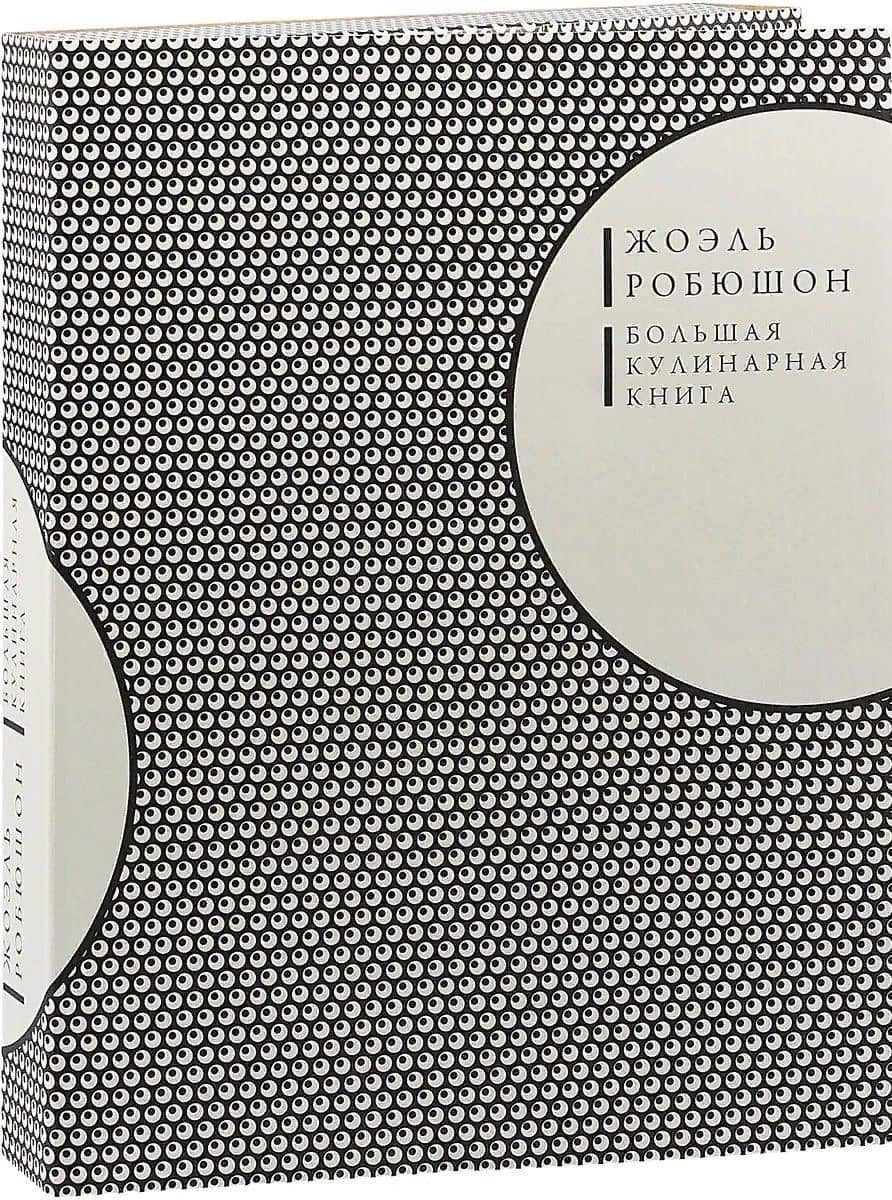 Большая кулинарная книга — Жоэль Робюшон
