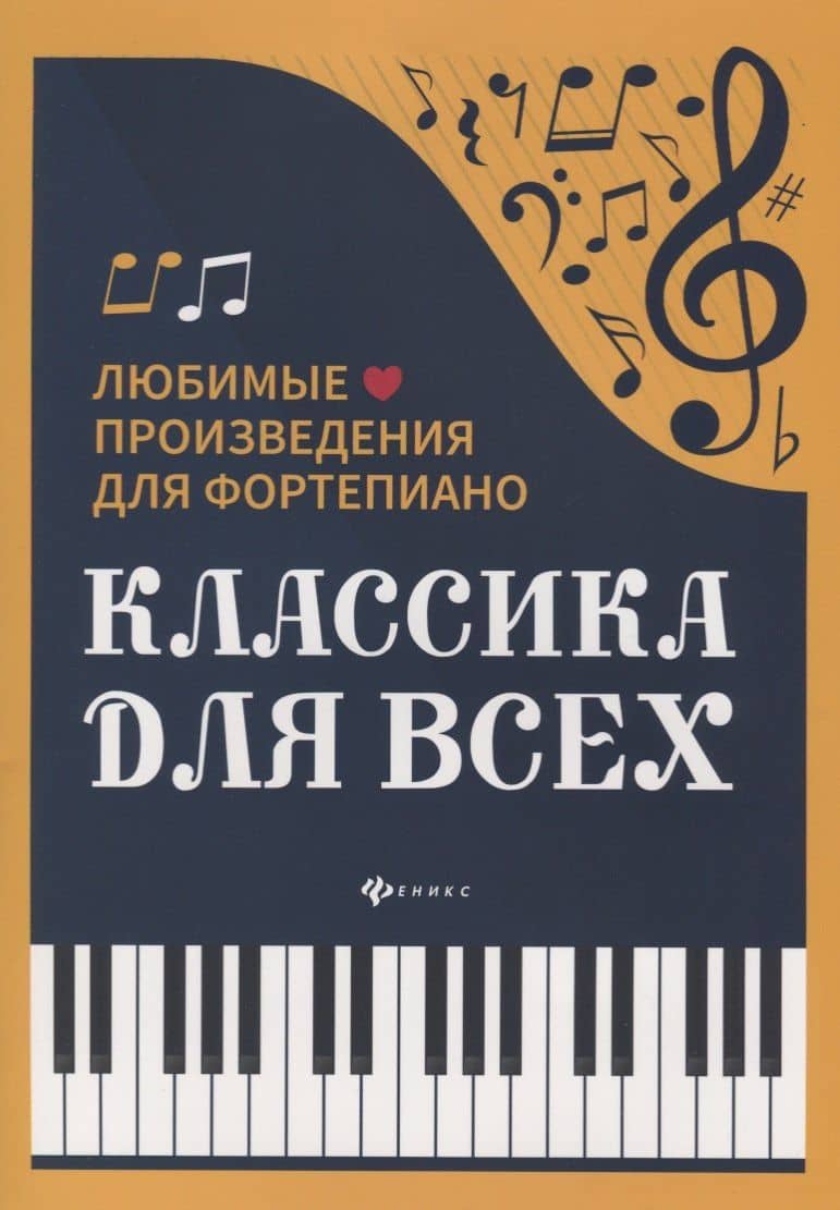 Классика для всех:любимые произведения для форт.дп — Наталья Вячеславовна Сазонова