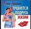 Требуется подруга