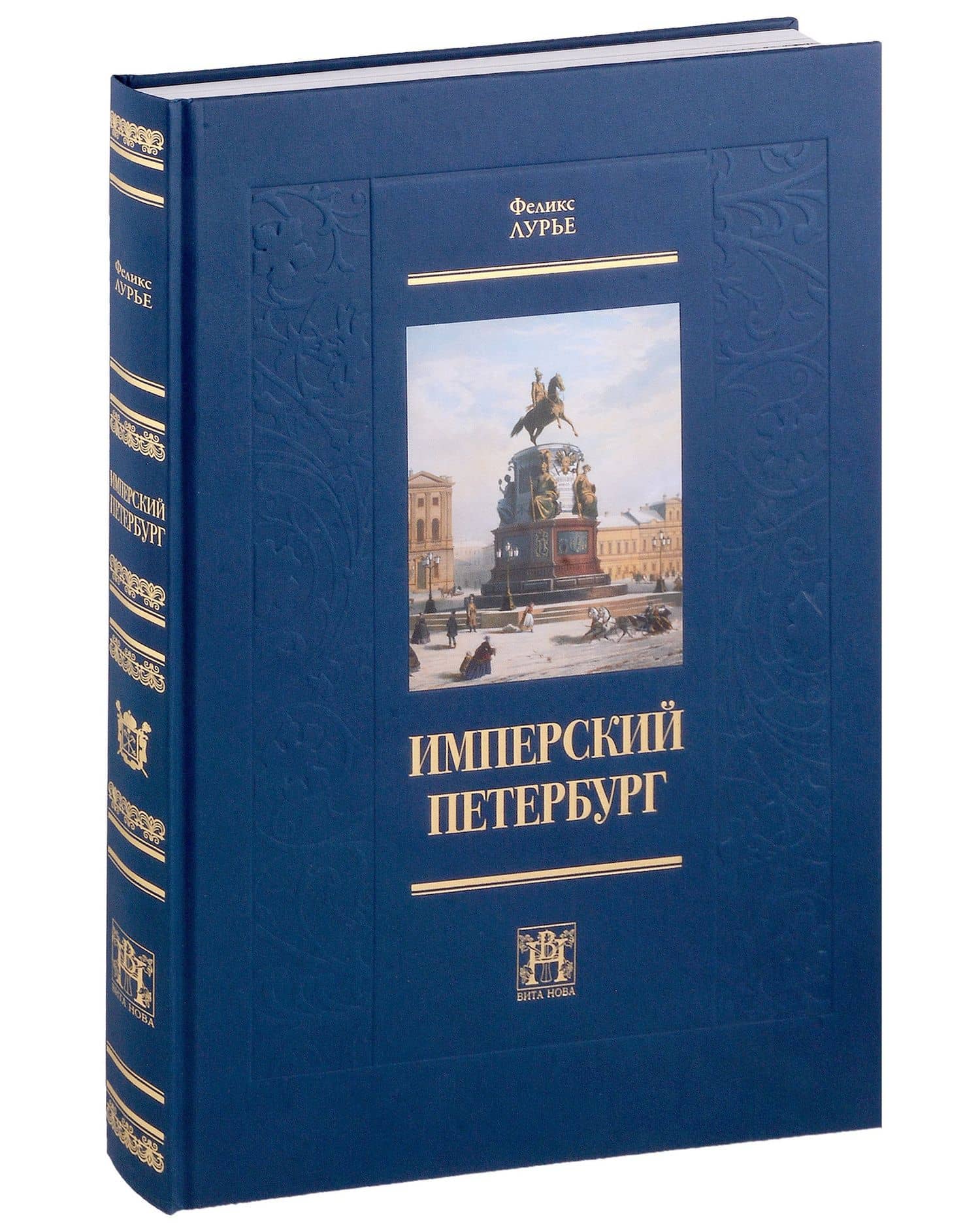 Имперский Петербург — Феликс Моисеевич Лурье