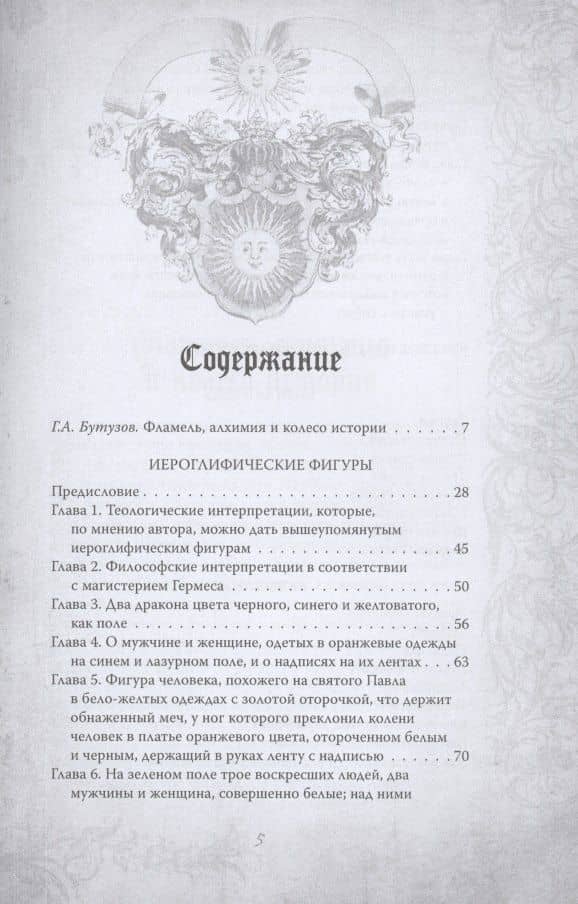 Алхимия. Руководство по изготовлению философского камня — Никола Фламель (2)
