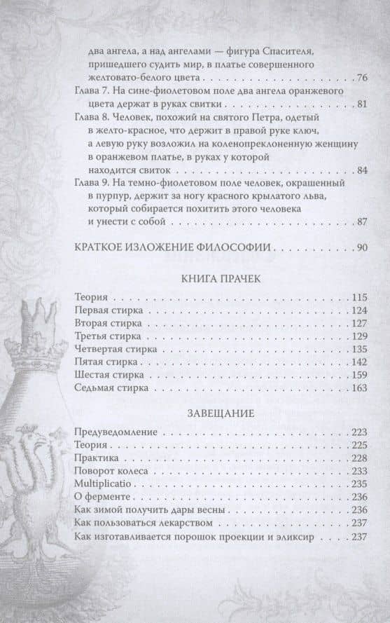 Алхимия. Руководство по изготовлению философского камня — Никола Фламель (3)
