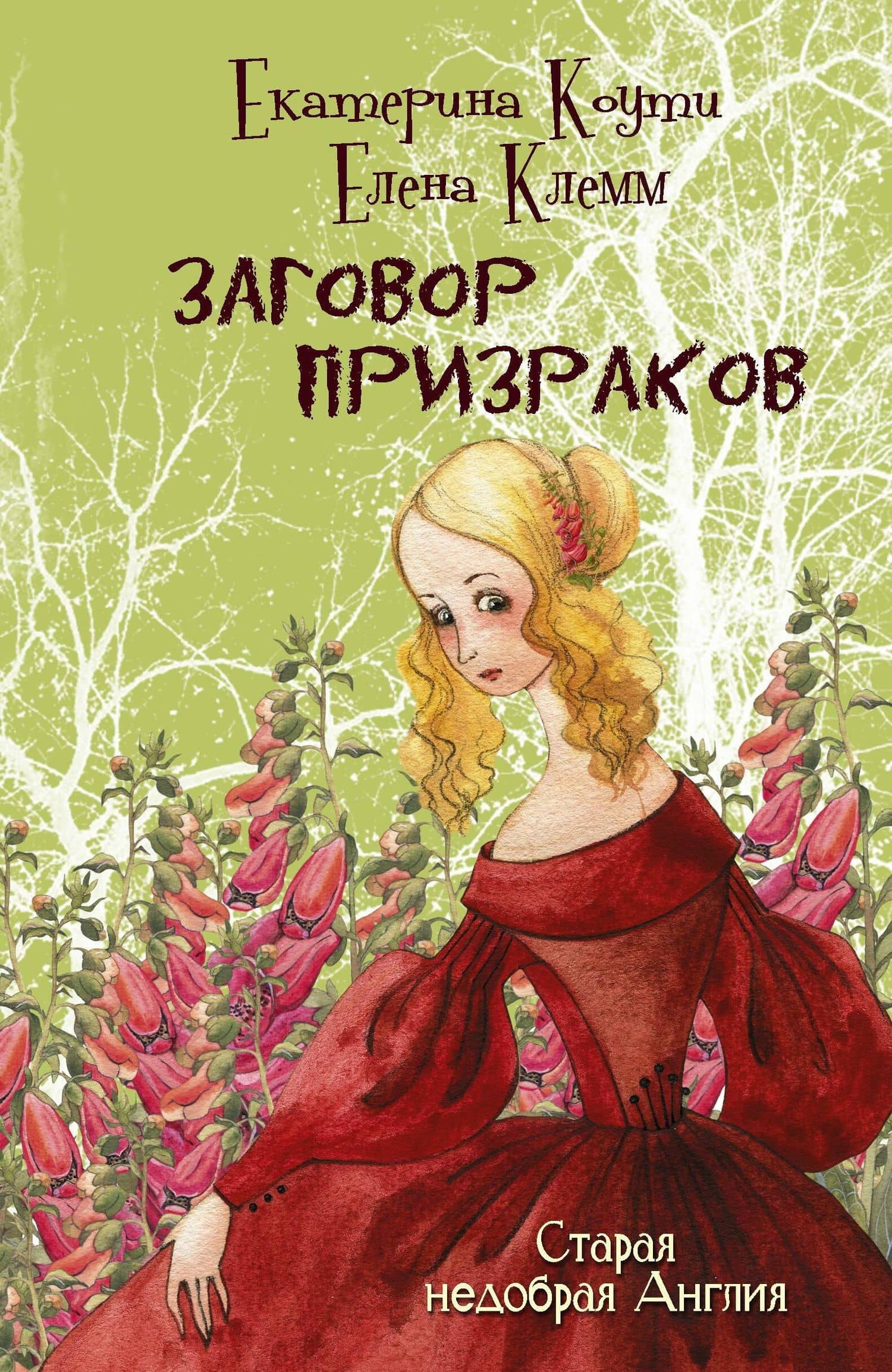 Заговор призраков: роман