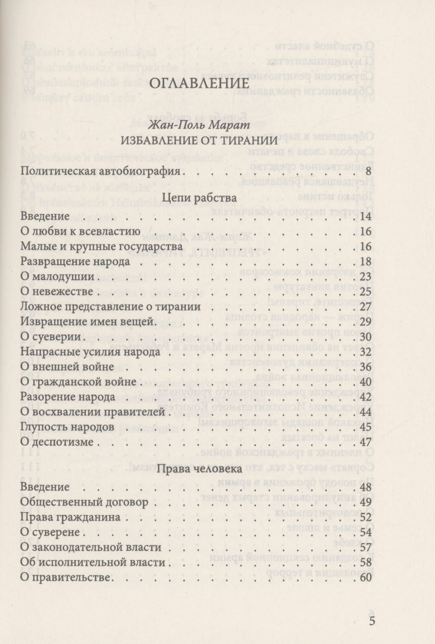 Свобода, равенство, братство. Как избавиться от тирании — Максимилиан Робеспьер (2)