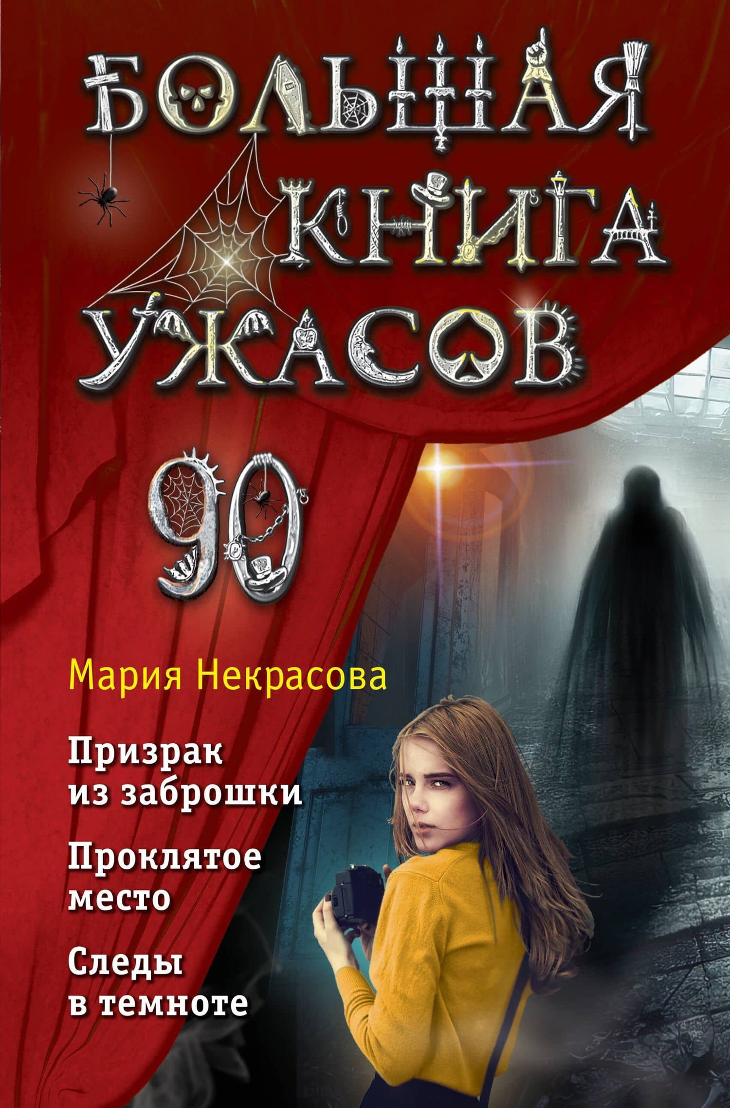 Большая книга ужасов 90 — Мария Евгеньевна Некрасова