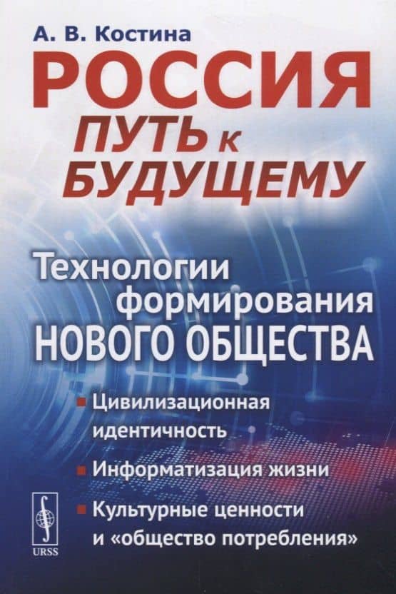 Россия: путь к будущему: Технологии формирования нового общества: Цивилизационная идентичность. Инфо — Костина Анна Владимировна