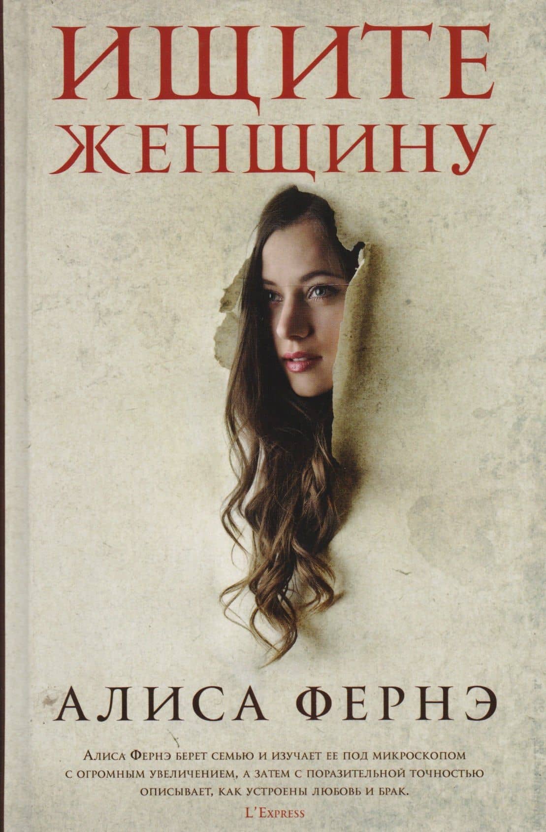 Ищите женщину: роман — Алиса Фернэ