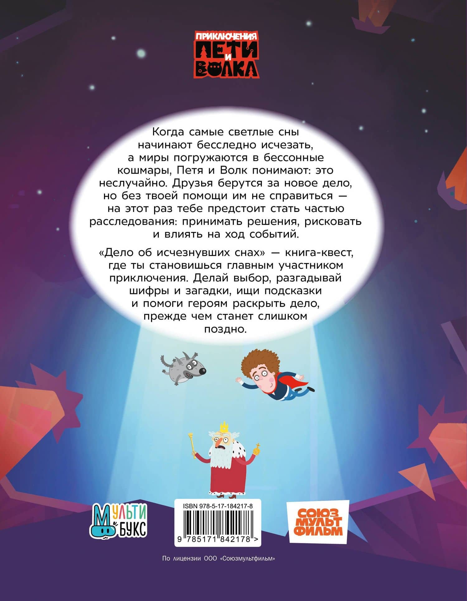 Приключения Пети и Волка. Книга-квест. Дело об исчезнувших снах — Владислав Александрович Соколенко (2)