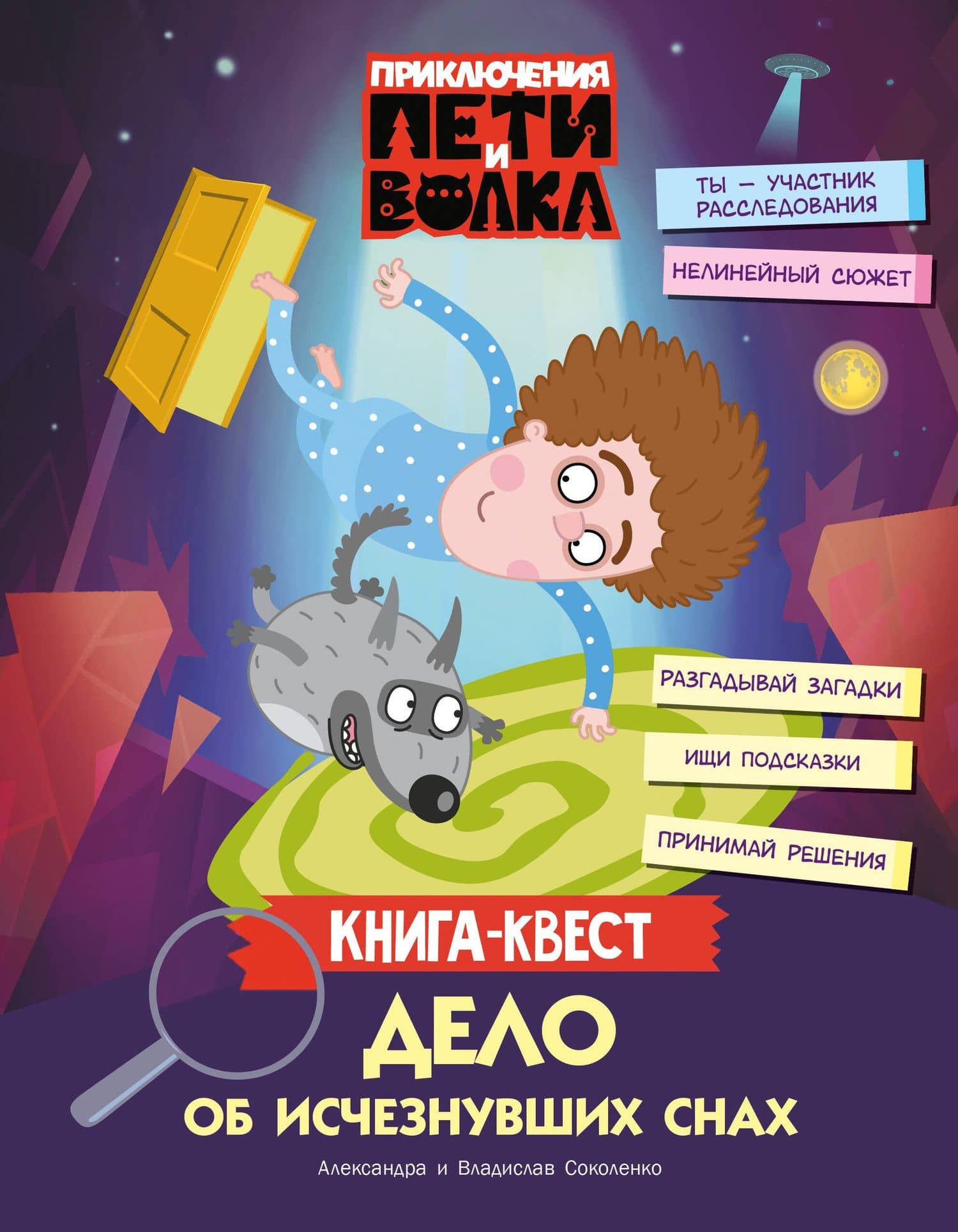 Приключения Пети и Волка. Книга-квест. Дело об исчезнувших снах — Владислав Александрович Соколенко