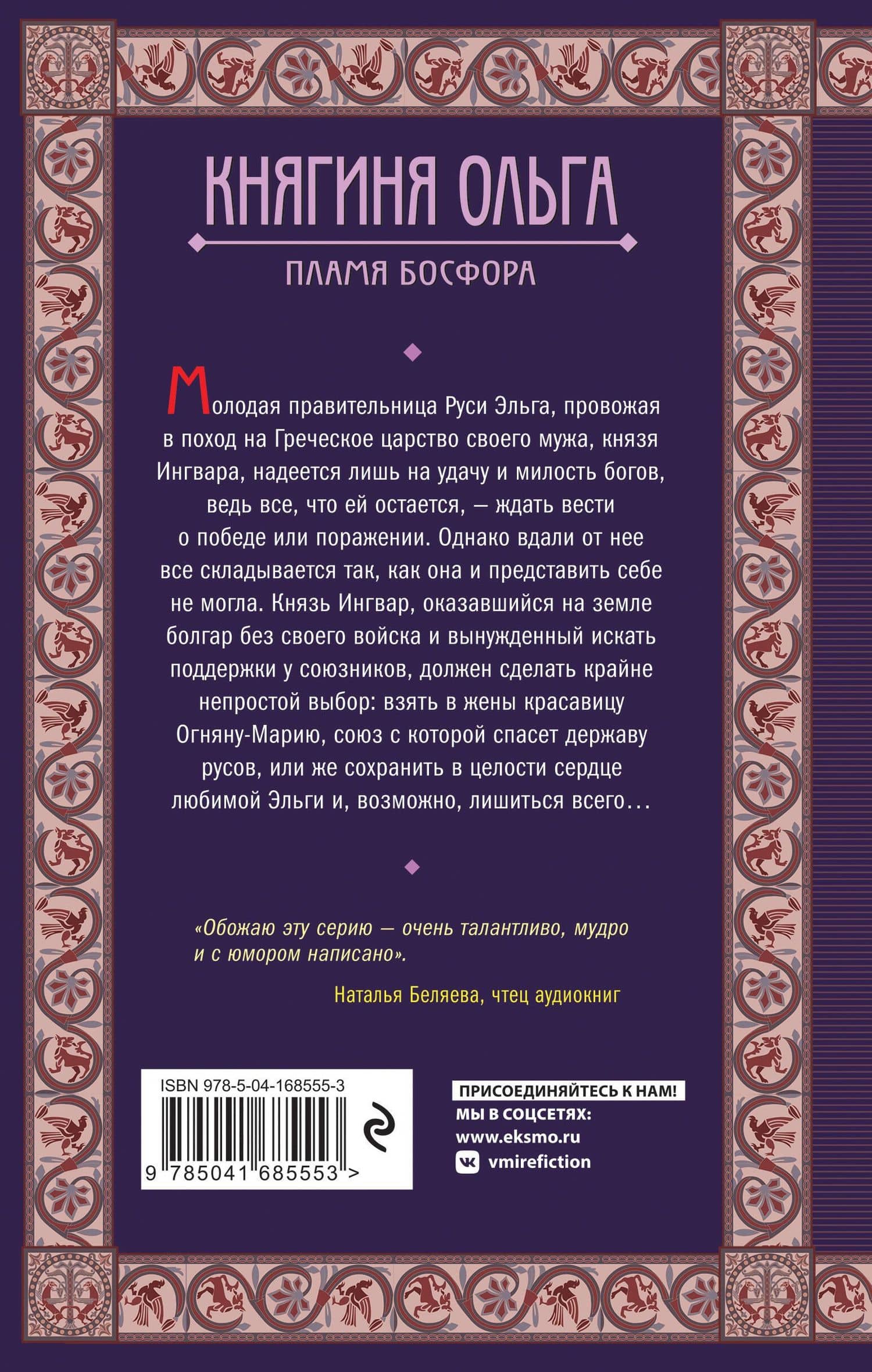Княгиня Ольга. Пламя Босфора — Елизавета Дворецкая (2)