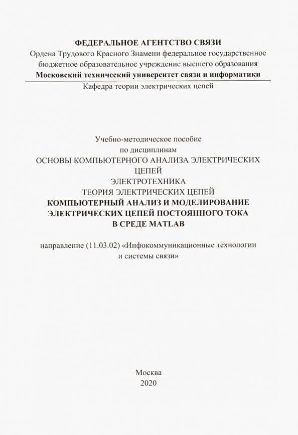 Компьютерный анализ и моделирование электрических цепей постоянного тока в среде MATLAB