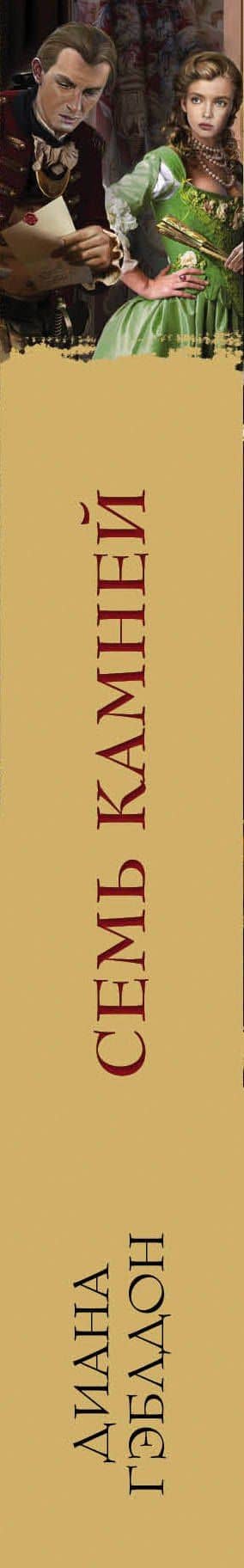 Семь камней — Диана Гэблдон (3)