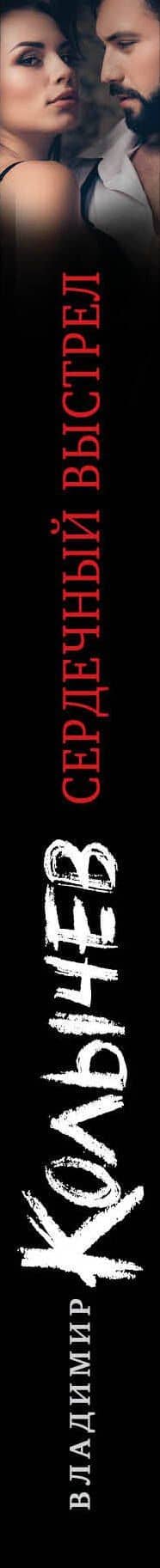 Сердечный выстрел — Владимир Григорьевич Колычев (3)