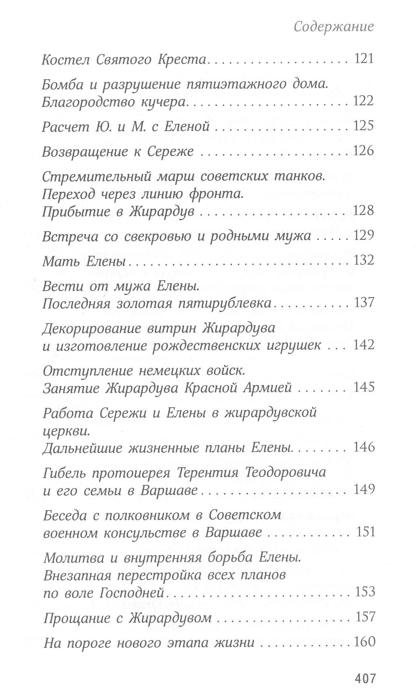 О действии благодати Божией в современном мире. Автобиографическая повесть — Елена Ивановна Казимирчак-Полонская (3)