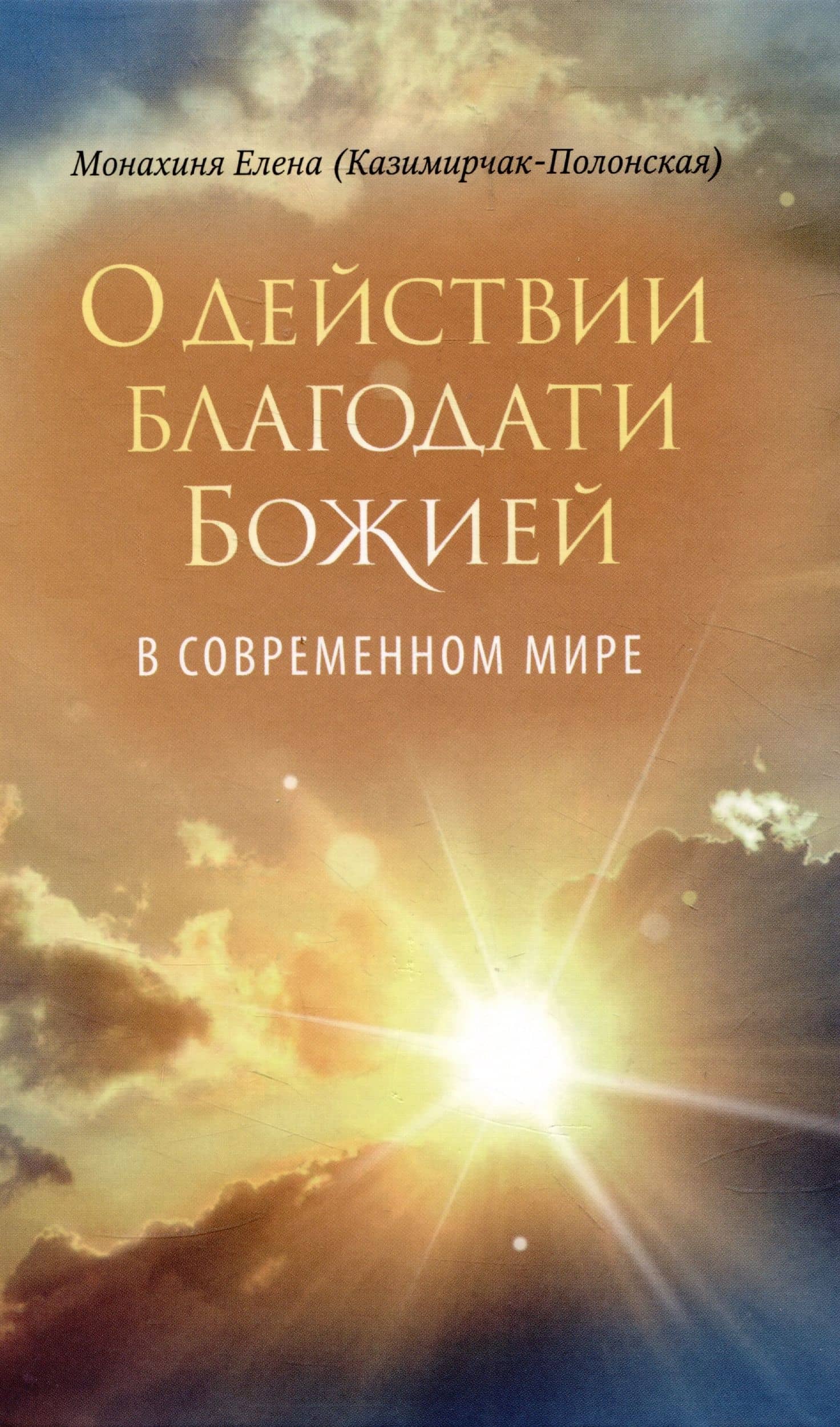 О действии благодати Божией в современном мире. Автобиографическая повесть — Елена Ивановна Казимирчак-Полонская