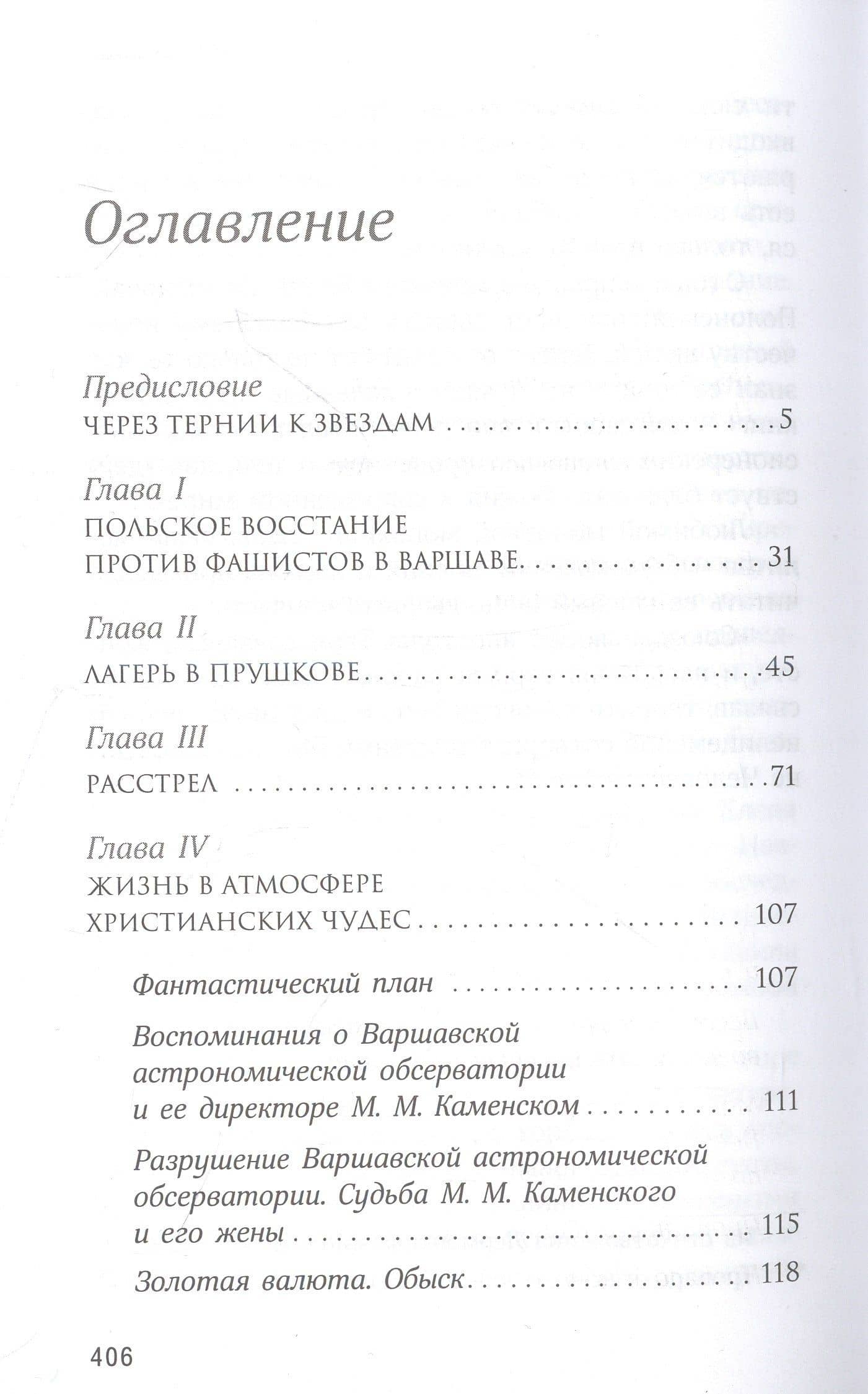 О действии благодати Божией в современном мире. Автобиографическая повесть — Елена Ивановна Казимирчак-Полонская (2)