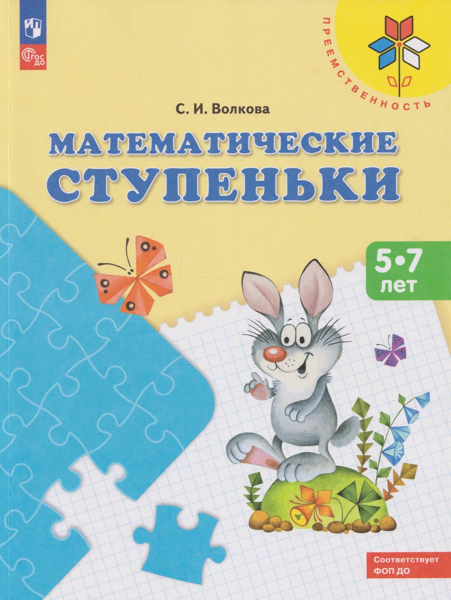 Математические ступеньки: 5-7 лет: учебное пособие — Светлана Ивановна Волкова