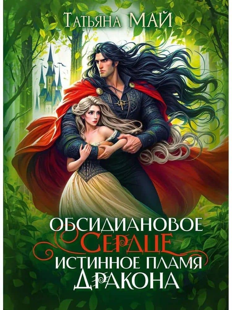 Обсидиановое сердце. Истинное пламя дракона — Май Татьяна