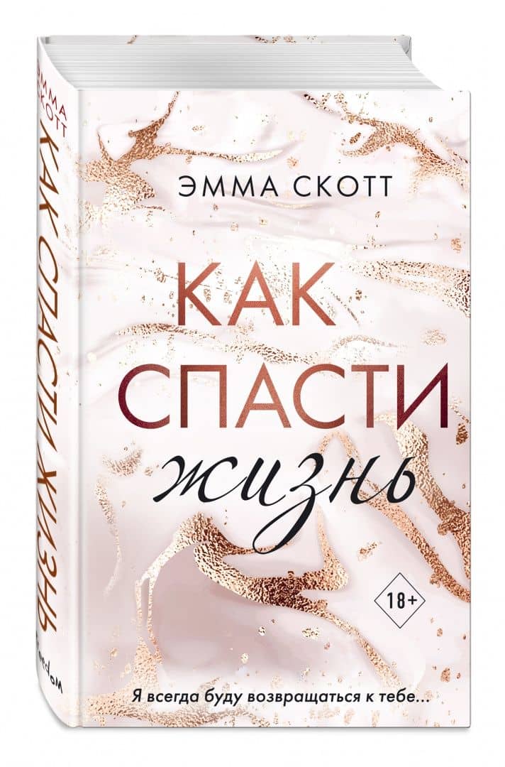 Как спасти жизнь — Эмма Скотт (2)
